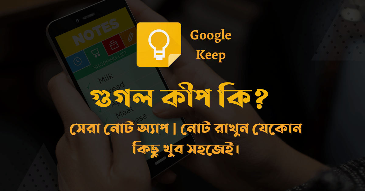 গুগল কিপ কি । what is google keep