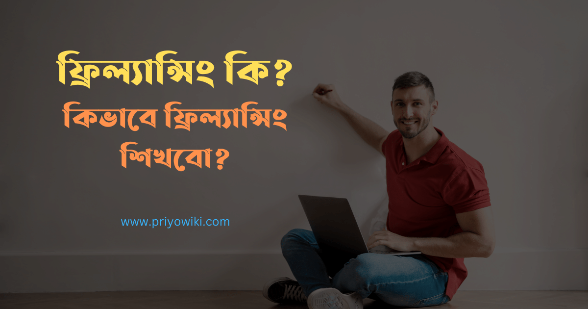 how to learn freelancing - ফ্রিল্যান্সিং কিভাবে শিখবো