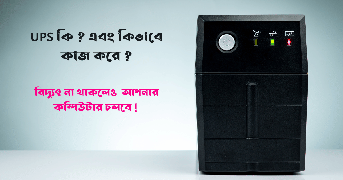 ups কি ? - what is ups in Bangla