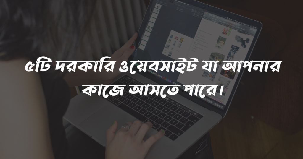 five useful website for all - দরকারি ওয়েসাইট