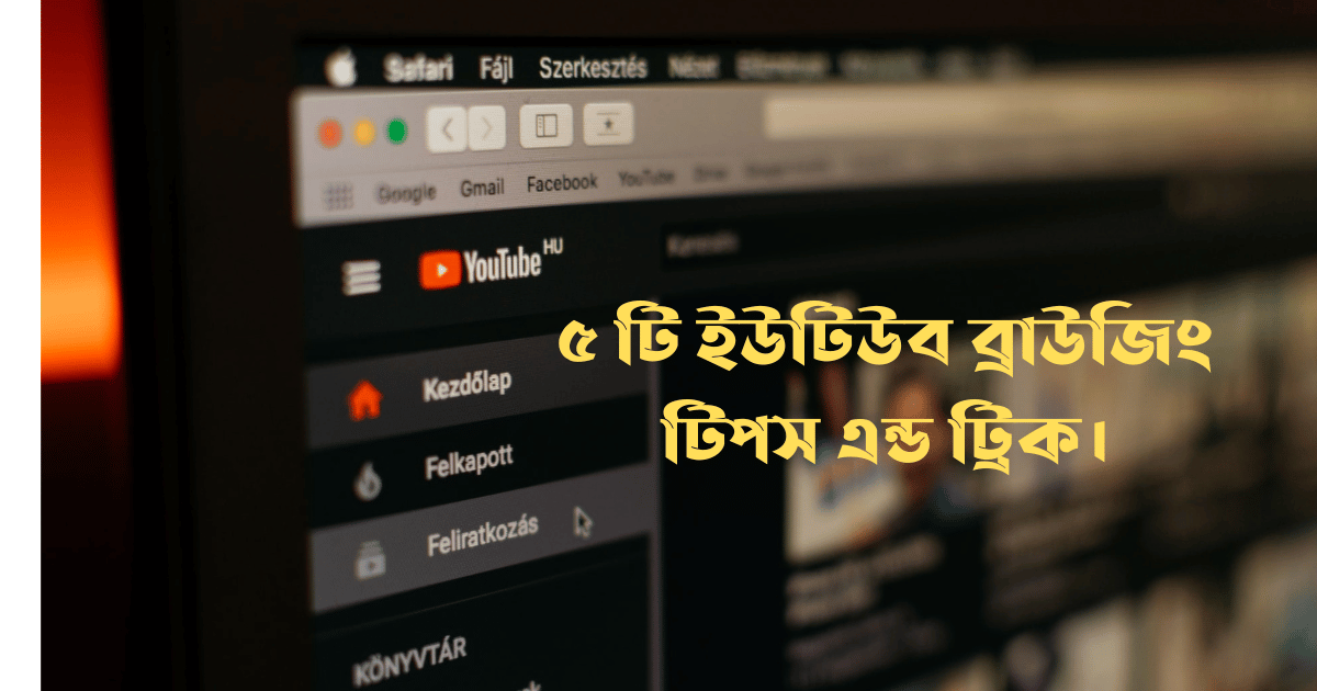 ইউটিউব ব্রাউজিং টিপস এন্ড ট্রিক - Youtube Browsing Tips & Tricks